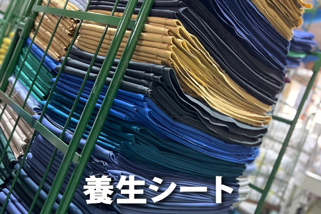 養生シートカテゴリー